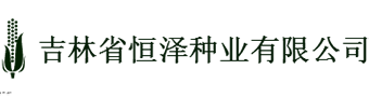 吉林省恒澤種業(yè)有限公司